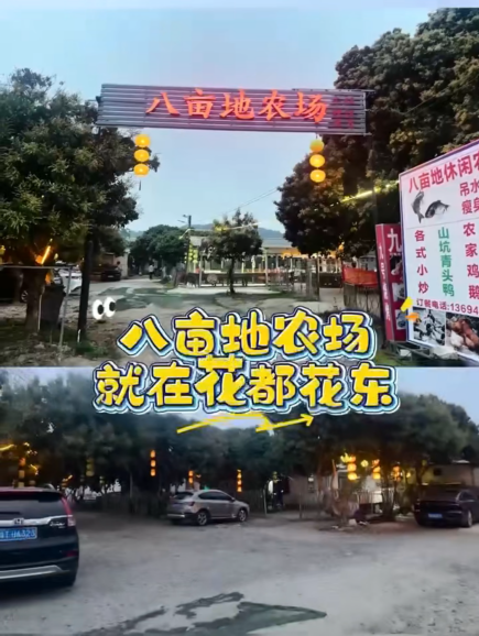 广州花都区八亩烧烤场介绍；广州花都区农家乐/烧烤场地推荐