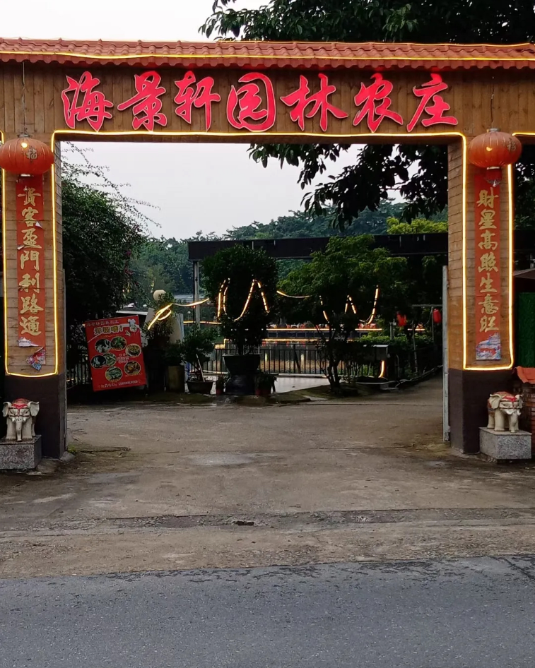 广州海景轩园林农庄简介；广州美食餐厅推荐；广州烧烤场地推荐