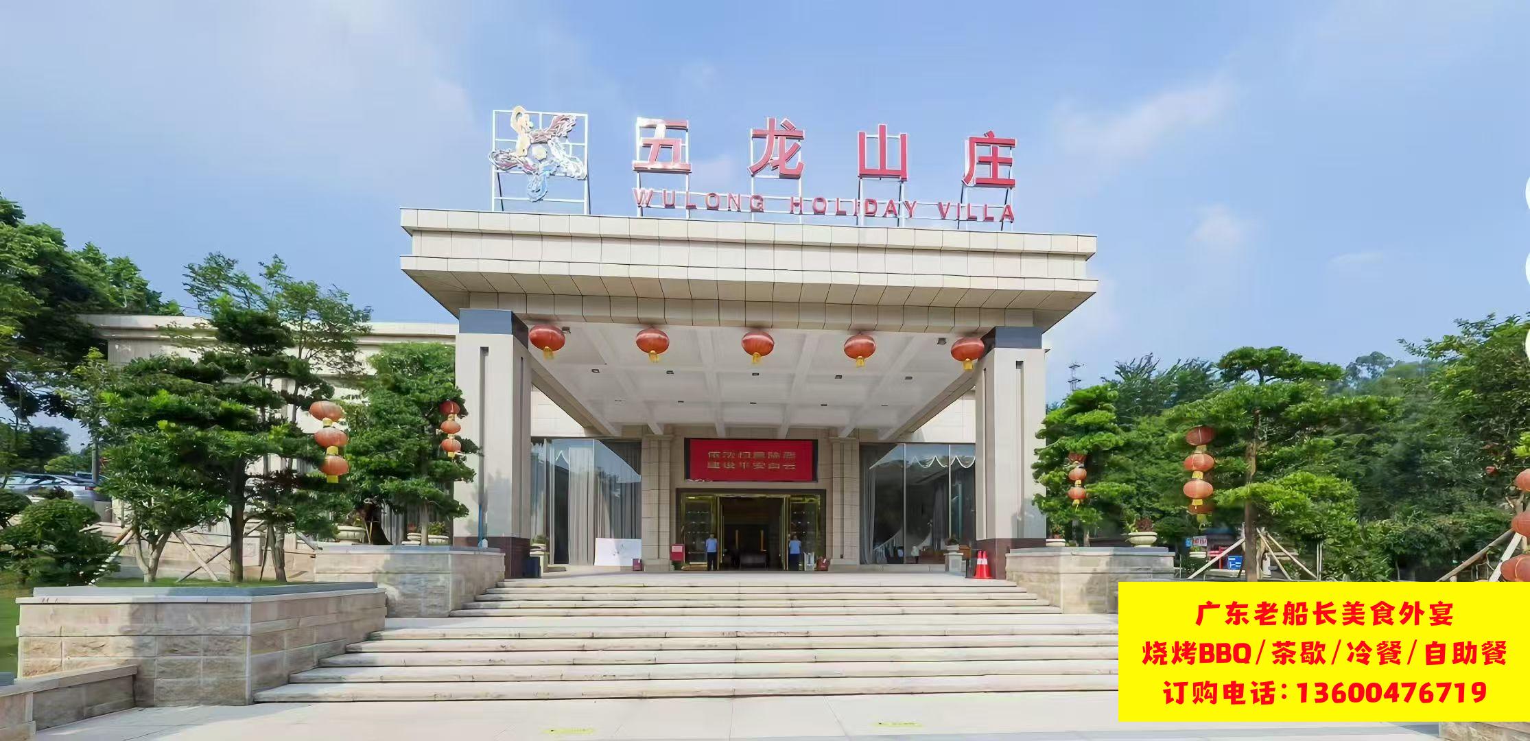 广州五龙山庄简介；广州五龙体育休闲山庄介绍；广州白云区烧烤场地、会议酒店推荐